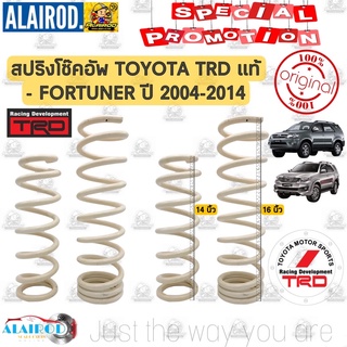 สปริงโช๊คอัพ TOYOTA FORTUNER TRD ปี 2004-2014 ยกชุด 4 ชิ้น