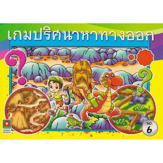 Aksara for kids หนังสือ เกมปริศนาหาทางออก เล่ม 6