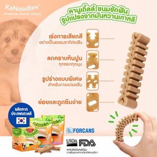 FORCANS Kanoodle ขนมขัดฟันสุนัขเกรนฟรี(มันเทศ) ผลิตจากประเทศเกาหลี ขนมหมานำเข้า