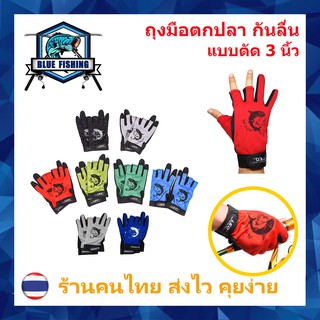 ภาพขนาดย่อของสินค้าถุงมือตกปลา แบบตัด 3 นิ้ว กันลื่น กันมือดำ ช่วยป้องกันมือจาก ฟันปลา เงี่ยง และ ขอบกระดูกแก้มปลา (ร้านคนไทย ส่งไว) AP 509