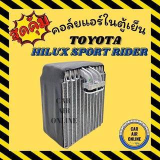 ตู้แอร์ คอล์ยเย็น แอร์ รถยนต์ โตโยต้า ไฮลักซ์ สปอร์ต ไรเดอร์ แอร์ตอนหลัง TOYOTA HILUX SPORT RIDER คอยเย็น คอล์ย คอย แผงค