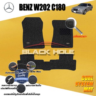 Benz W202 C180 1993-2000 Sedan W202 C180 C200 C220 C230 C240 พรมไวนิลดักฝุ่น (หนา20มม เย็บขอบ) Blackhole Curl System Mat