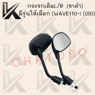 กระจกเดิมL/R  (ขาดำ)  มีรุ่นให้เลือก (WAVE110-i (09)) อย่างดี!!สินค้าผลิตจากโรงงานชั้นนำในไทย สินค้าพร้อมส่ง!!