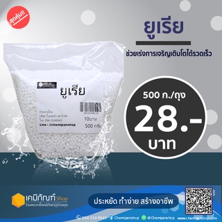 ปุ๋ยยูเรียเม็ดโฟม (granular urea) บรรจุ 500 กรัม