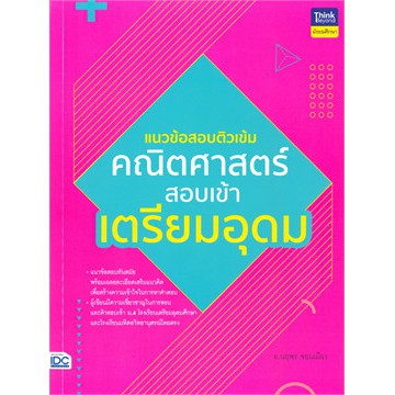 ศูนย์หนังสือจุฬาฯ-8859099306492-แนวข้อสอบติวเข้มคณิตศาสตร์-สอบเข้าเตรียมอุดม