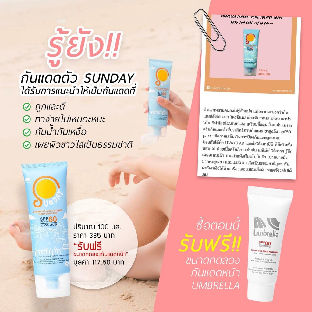 กันแดดหน้า-umbrella-กันแดดตัว-sunday-รับฟรี-กันแดดหน้า-umbrella-ขนาดทดลอง