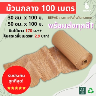 Bepak กระดาษรังผึ้ง 100 เมตร / กระดาษรังผึ้งกันกระแทก กระดาษคราฟท์กันกระแทก กระดาษห่อกันกระแทก /ขนาด 30cmx100m 50cmx100m