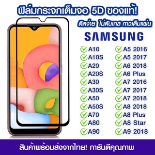ฟิล์มกระจก Samsung แบบเต็มจอ 5D กาวเต็มแผ่น Samsung A10/A10s/A20/A20s/A30s/A50s/A70/A80/A90/A5/2016/A6 Plus/A7/A8/A92018