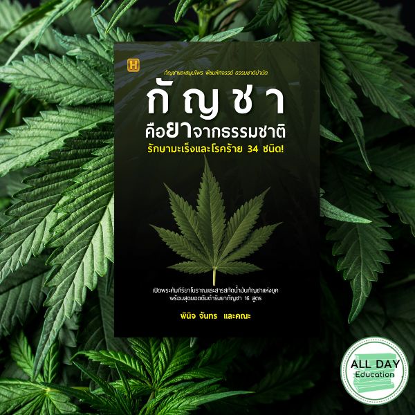 หนังสือ-กาชาคือยาจากธรรมชาติ-รักษามะเร็งและโรคร้าย-34-ชนิด-กาชา-ปลูกกัญ-การแพทย์-สมุนไพร