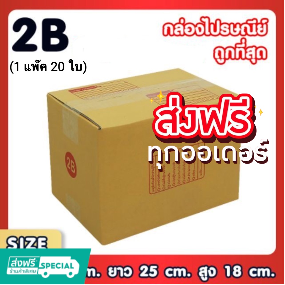 ส่งฟรีทั่วประเทศ กล่องไปรษณีย์ เบอร์ 2B แพ็คละ 20 ใบ | Shopee Thailand