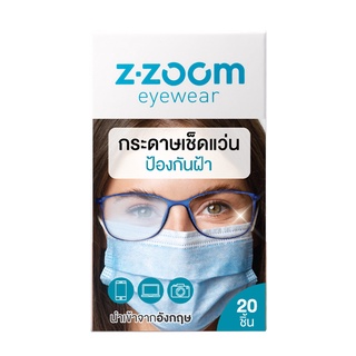 สินค้า Z-Zoom กระดาษเช็ดเลนส์กันฝ้า กันหมอก แก้ปัญหาแว่นเป็นฝ้าเวลาใส่หน้ากากอนามัย 20 ชิ้น ANTI-FOG LENS CLEANING WIPES 20\'P