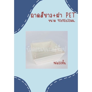 ถาดพร้อมฝา (PET) 90X115X35 มม. สีขาว