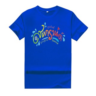 เสื้อทีเชิร์ตแขนสั้นยอดฮิตลายสงกรานต์ใส่ได้ทั้งหญิงและชายใส่เที่ยวทำงานออกกำลังกาย