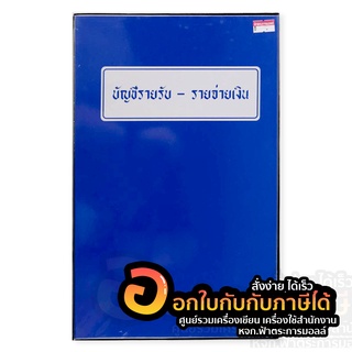 สมุดบัญชีรายรับ รายจ่าย สมุด ปกพลาสติก ปกเคลือบ สีน้ำเงิน จำนวน (1เล่ม )