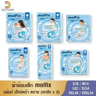 [ยกลัง 3 ห่อ] ผ้าอ้อมเด็ก กางเกง โมลฟิกซ์ Molfix Pants