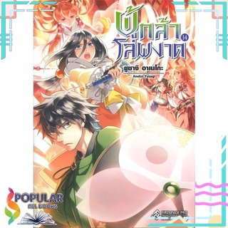 หนังสือ ผู้กล้าโล่ผงาด เล่ม 14 (LN)#  First Page