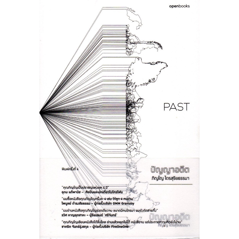 ปัญญาอดีต-past-ภิญโญ-ไตรสุริยธรรมา