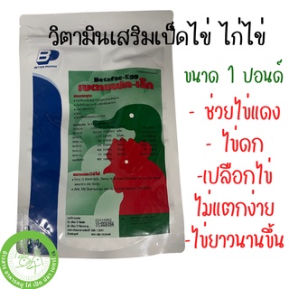 สินค้า เบตาแฟค-เอ็ก ช่วยให้ไก่ไข่, เป็ดไข่ ไข่ดก สีไข่แดง ไข่ยาวนาน ไข่สม่ำเสมอในภาวะเครียด ขนาด 1ปอนด์(454 g.)