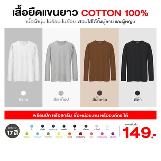 เสื้อยืดแขนยาว รุ่นโครเชท์ เนื้อผ้า cotton