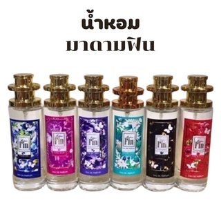 พร้อมส่ง น้ำหอมมาดามฟิน ขนาด35ml กลิ่นเทียบแบรนด์เป๊ะ ราคา39 บาทมีชำระปลายทาง