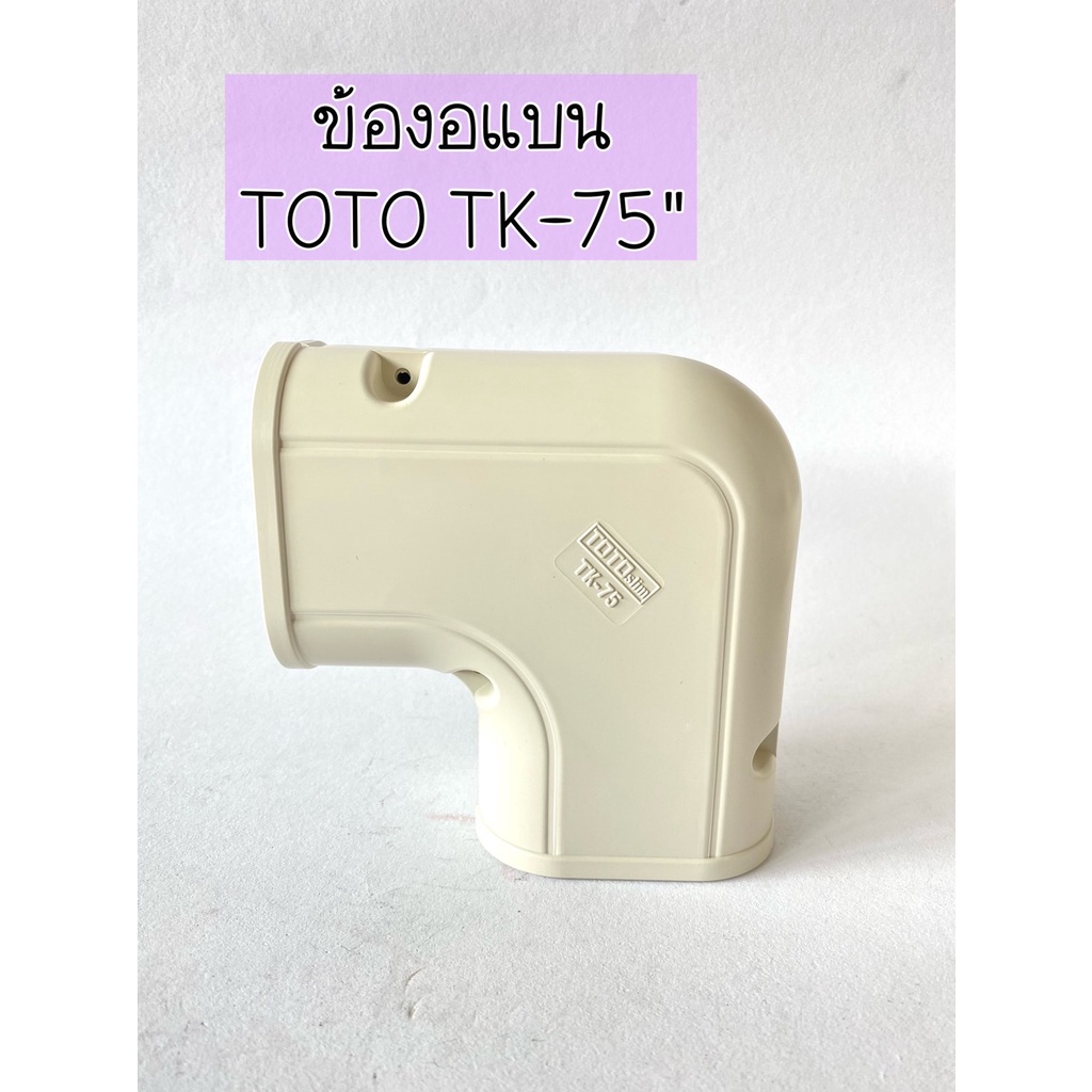 อุปกรณ์ราง-ขนาด75mm-ยี่ห้อ-toto-slim