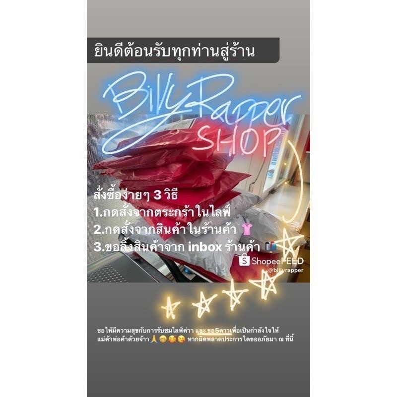 สินค้าเฉพาะไลฟ์-ร้านbillyrapper