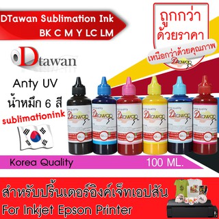 สินค้า DTawan น้ำหมึก ซับลิเมชัน SUBLIMATION  KOREA QUALITY คุณภาพสูง  สำหรับปริ้นเตอร์เอปสัน ขนาด 100 ML. (BK,C,M,Y,LC,LM)