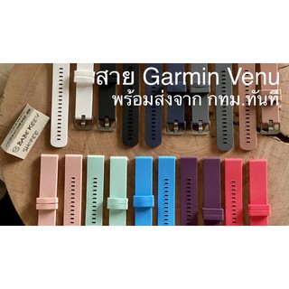 สายนาฬิกา GARMIN Venu เปลี่ยนสายง่ายไม่ต้องใช้เครื่องมือใดๆ - ซิลิโคนนิ่มคุณภาพดี - พร้อมส่งทันทีจาก กทม.