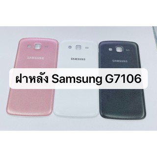 อะไหล่มือถือ ฝาหลัง รุ่น samsung g7106 สินค้าพร้อมส่ง