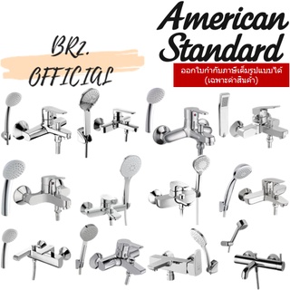 AMERICAN STANDARD (01.6) = ก๊อกอ่างอาบน้ำ