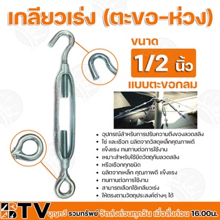 เกลียวเร่ง (ตะขอ-ห่วง) ขนาด 1/2 นิ้ว แบบตะขอกลม อุปกรณ์สำหรับการปรับความตึงของลวดสลิง โซ่และเชือก ผลิตจากวัสดุเหล็กคุณดี