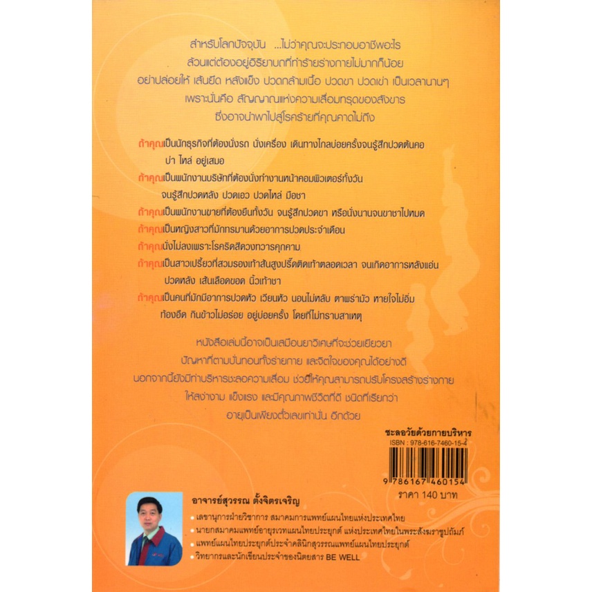 หนังสือ-ชะลอวัยด้วยกายบริหาร-สุขภาพ