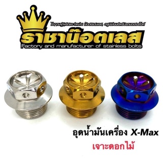 อุดน้ำมันเครื่อง Xmax /Raider หัวเจาะดอกไม้  เลสเงิน  เกลียวละเอียด  ราคาต่อ 1 ชิ้น