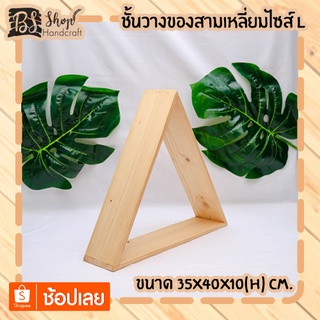 ชั้นวางของสามเหลี่ยมไซส์ L Triangle shelf  L 35x40x10