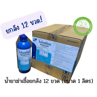 [ยกลัง] ไบโอสต๊อป-BIOSTOP น้ำยาฆ่าเชื้อ กลูตาดีไฮด์เข้มข้น 10%  ขนาด 1 ลิตร จำนวน 12 ขวด [หมดอายุ 02/10/2024]