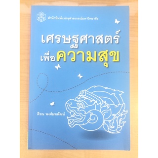 เศรษฐศาสตร์เพื่อความสุข (9789740334354)