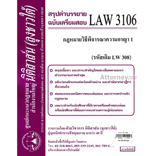 ภาพหน้าปกสินค้าชีทสรุป LAW 3106 (LAW 3006) กฎหมายวิธีพิจารณาความอาญา 1 ม.รามคำแหง (นิติสาส์น ลุงชาวใต้) ที่เกี่ยวข้อง