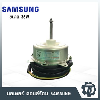 มอเตอร์คอยล์ร้อน SAMSUNG ขนาด 36 W มอเตอร์แอร์ หมุนขวา โมเดล YDK36-6