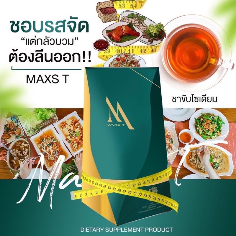 ชาขับโซเดียมลดตัวบวมลีนไขมันmaxt-ส่งฟรี