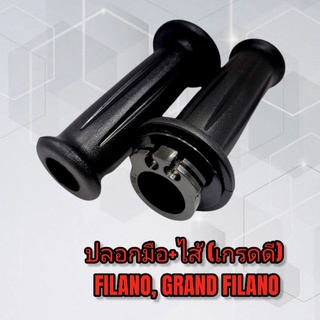 ปลอกมือ+ไส้ (เกรดดี) YAMAHA FILANO, GRAND FILANO