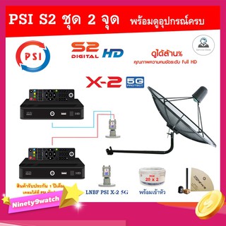 PSI C-Band 1.7 เมตร (ขางอยึดผนัง) + LNB PSI X-2 5G + PSI S2 HD 2 กล่อง พร้อม สายRG6 20m.x2