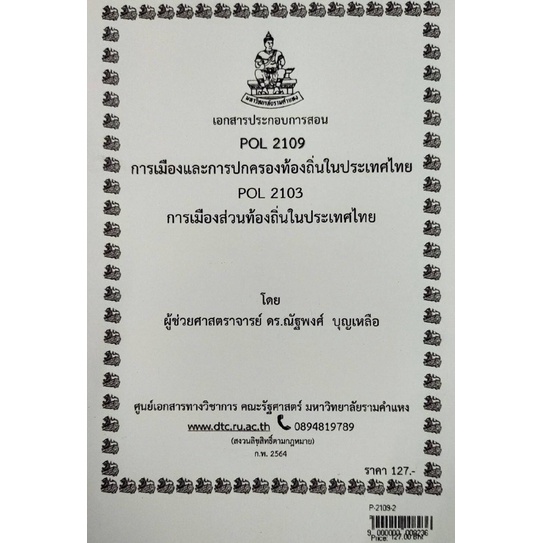 ชีทราม ชีทคณะ POL2109/POL2103 วิชาการเมืองและการปกครองท้องถิ่นในประเทศ ...