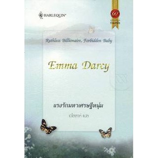 แรงรักมหาเศรษฐีหนุ่ม - Emma Darcy / เดไลลาห์ (แปล)