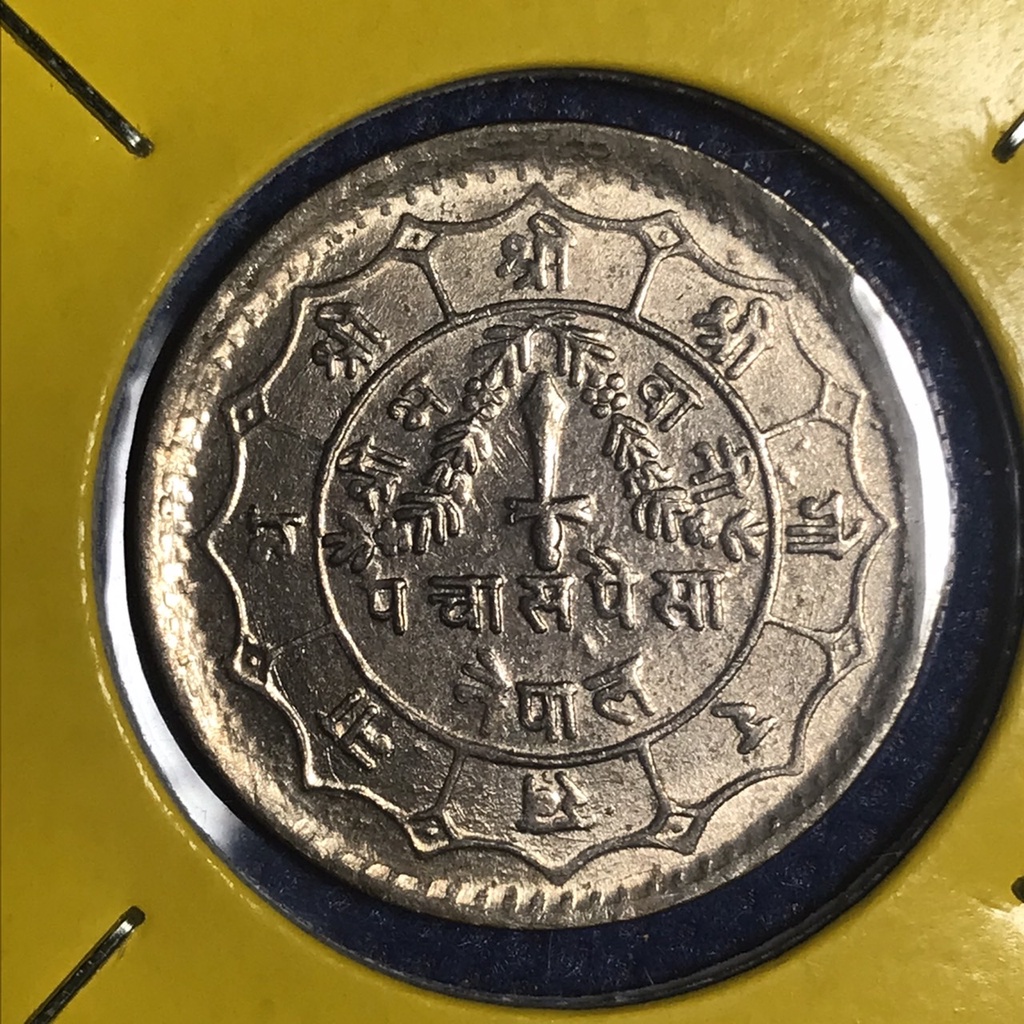 no-15376-ปี1982-เนปาล-50-paisa-เหรียญสะสม-เหรียญต่างประเทศ-เหรียญเก่า-หายาก-ราคาถูก