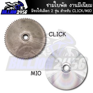 ชามสตาร์ท,ชามใบพัด CLICK/MIO มีรถให้เลือก 2 รุ่น งานมีเนียมอย่างดี งานเกรดAAA