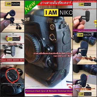 ยางอะไหล่กล้อง Nikon D700 D800 D800E D810 D850 D4 D4s D3 D3s D3x ยางปิดช่องสายลั่นชัตเตอร์ และช่องซิ้งค์แฟลช พร้อมส่ง