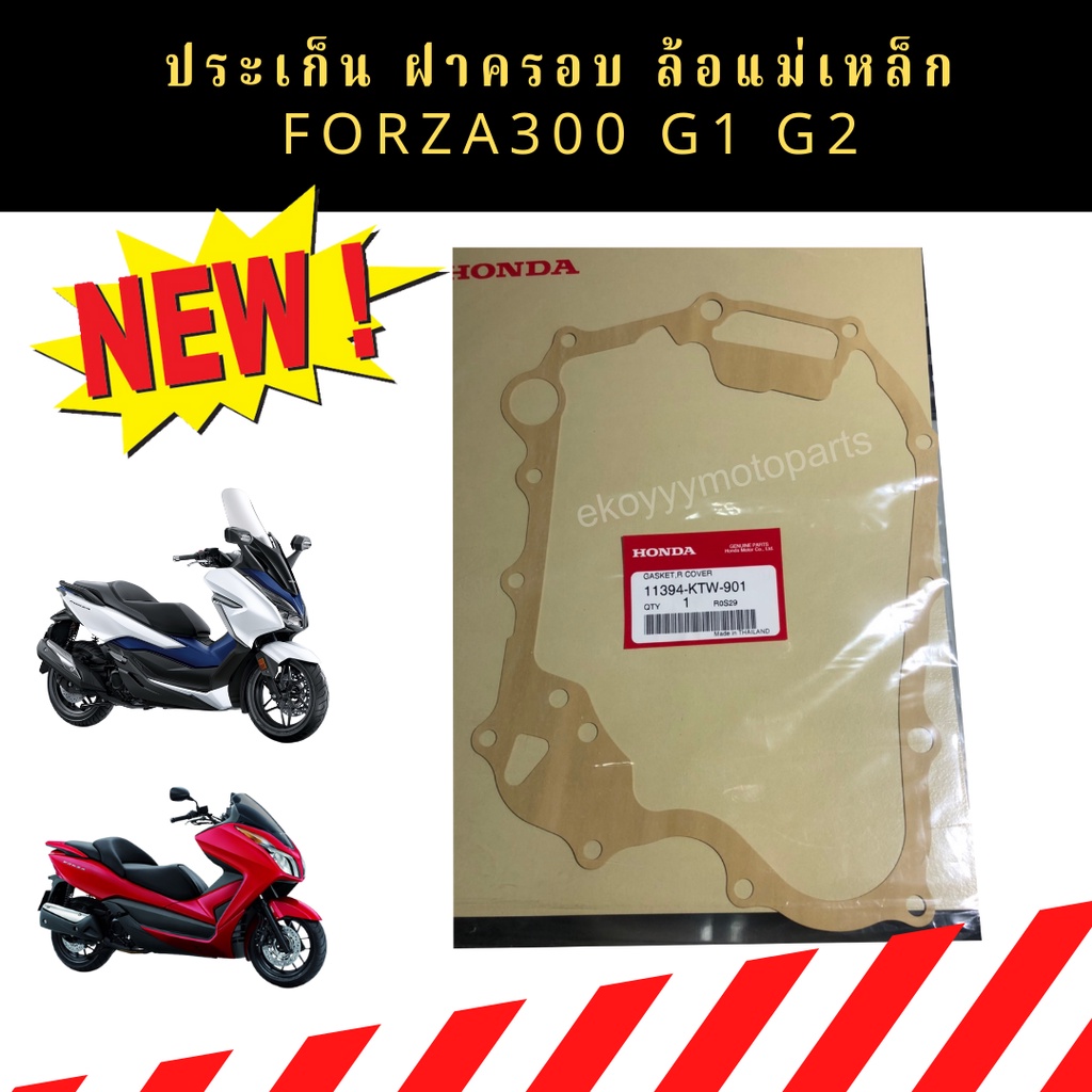 ประเก็นฝาครอบล้อแม่เหล็ก-ปะเก็นจานไฟ-ปะเก็นฝาครอบเครื่องด้านขวา-hondaforza300-gen1-gen2-ปี2013-2020-เบิกใหม่-แท้ศูนย์