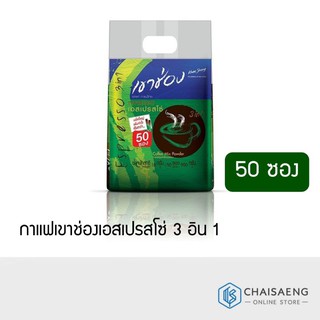 (50 ซอง) Khaoshong Espresso Instant Coffee Mix Powder 3in1เขาช่อง เอสเปรสโซ่ กาแฟสำเร็จรูปชนิดผง 900 กรัม