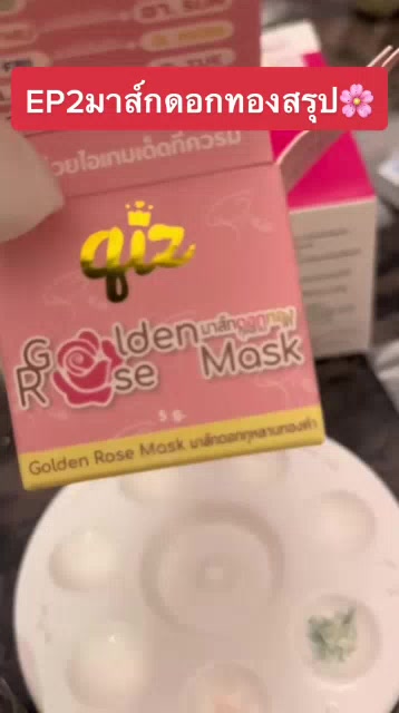 มาส์กดอกทอง-มาร์คกุหลาบทองคำดี-golden-rose-mask-เปลี่ยนผิวหมอง-เป็นผิวกระจ่างใส