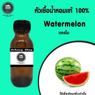 หัวเชื้อน้ำหอม 100% ปริมาณ 35 ml. Watermelon เเตงโม